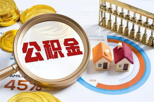 房屋公积金最低交多少-洛阳公积金代办平台