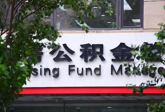 公积金换了单位怎么查_洛阳公积金代办在职离职封存服务